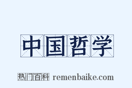 中国哲学是什么意思的图片
